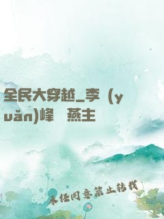 全民大穿越